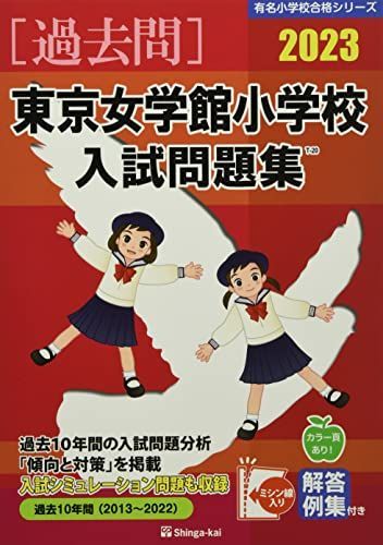 東京女学館小学校入試問題集 (2023) (有名小学校合格シリーズ)