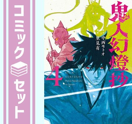 【セット】鬼人幻燈抄　コミック　1-4巻セット [Comic] 里見有 and 中西モトオ 