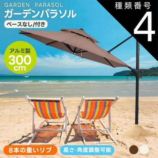 種類4 ペース付き|ベージュ パラソル 大型 ガーデンパラソル 折りたたみ 30 UPF紫外線 大型パラソル 家庭用 業務用 直径300cm 対策角度調整 ベースなし|付き 日差し パラソル ビーチパラソル ガーデニング 庭 キャンプ 商業利用 アウトドア
