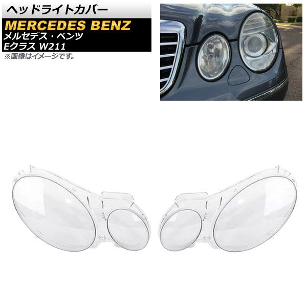ヘッドライトカバー メルセデス・ベンツ Eクラス W211 E200/E240/E280/E300/E350 2002年～2009年 クリアレンズ AP-XT790 入数：1セット(左右)