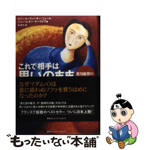 中古】 これで相手は思いのまま 悪用厳禁の心理操作術 / ロベール