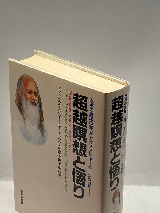 超越瞑想と悟り―永遠の真理の書「バガヴァッド・ギーター」の注釈 読売新聞 マハリシ・マヘーシュ ヨーギー - メルカリ