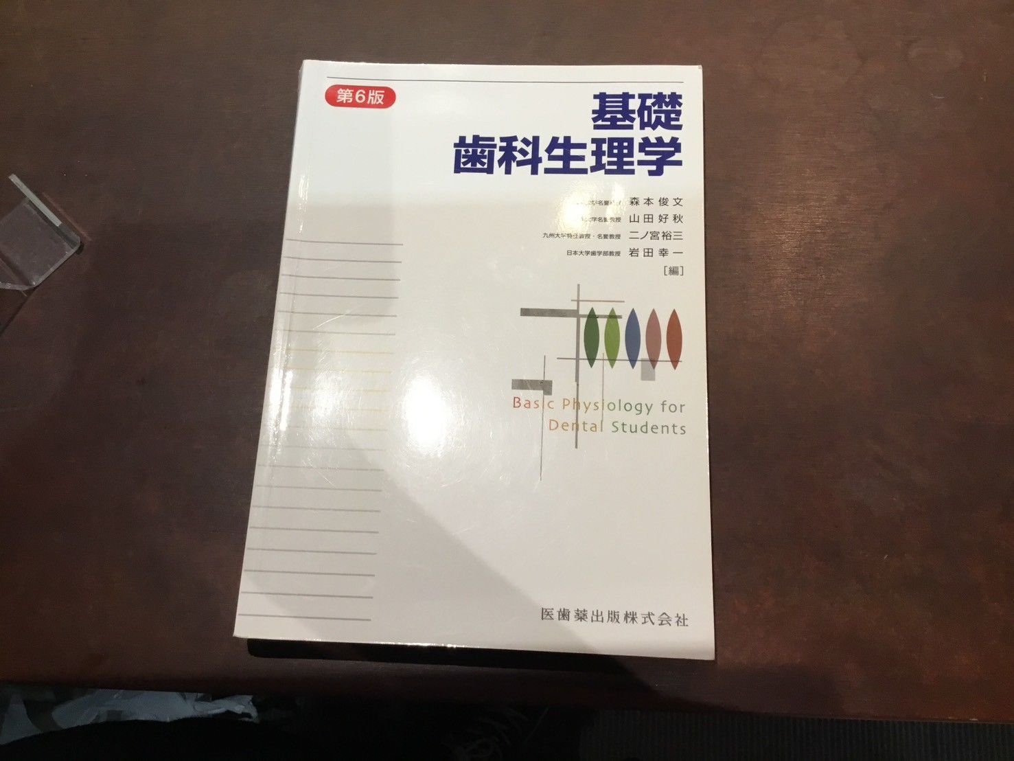 未使用】基礎歯科生理学 第7版
