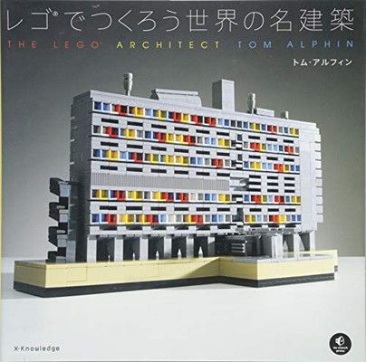 レゴでつくろう世界の名建築