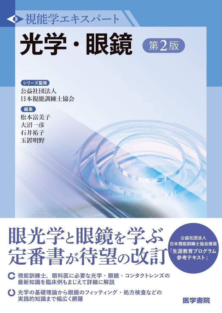 光学・眼鏡 第2版 光学・眼鏡 第2版 (視能学エキスパート)