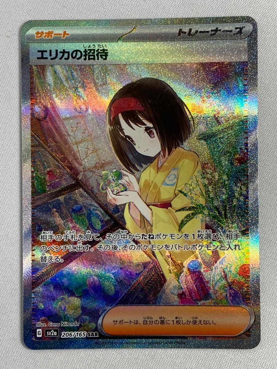 エリカの招待 SAR [ポケモンカード151] SV2a 206/165 傷有り