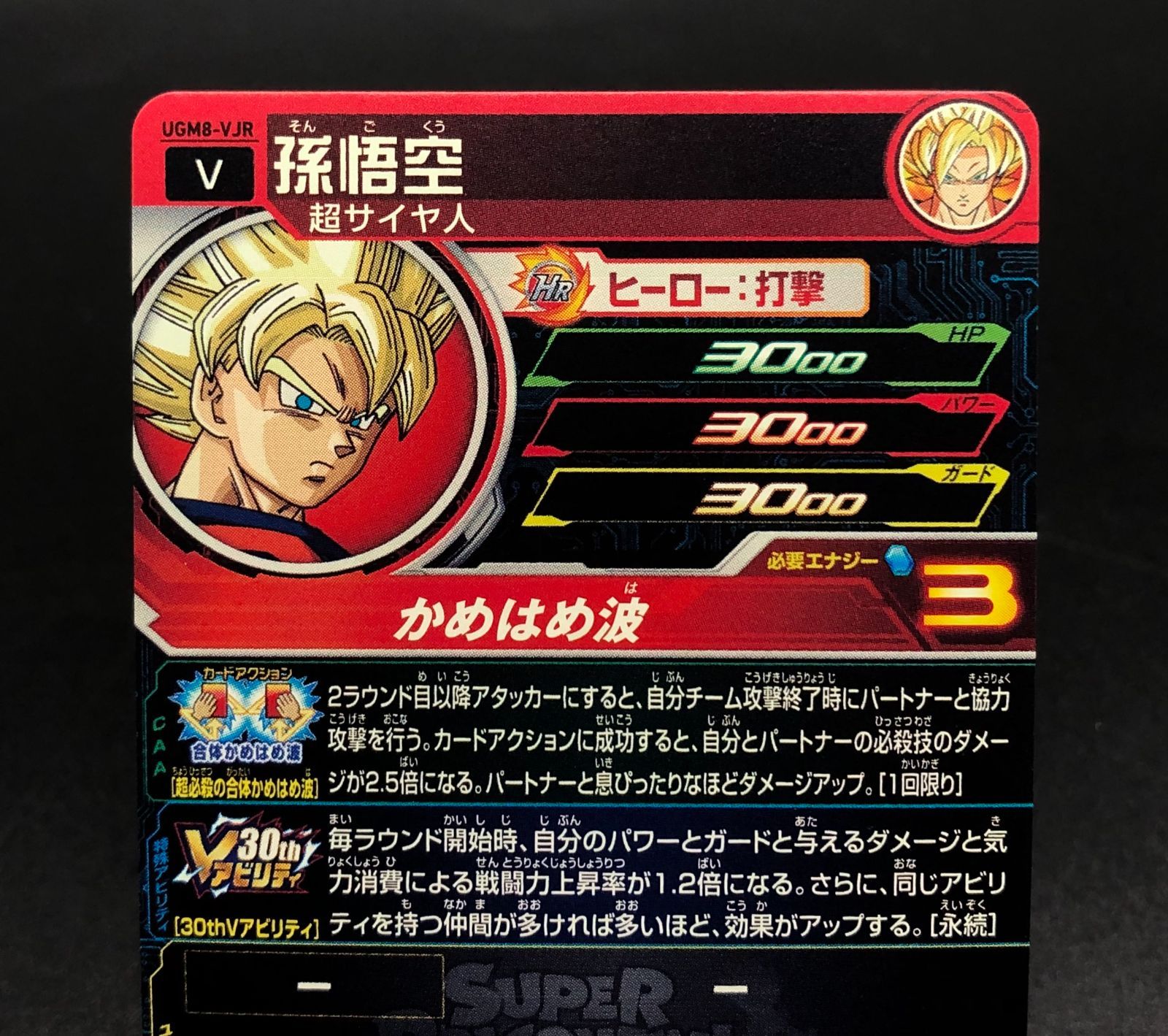 ドラゴンボールヒーローズ 孫悟空 UGM8-VJR