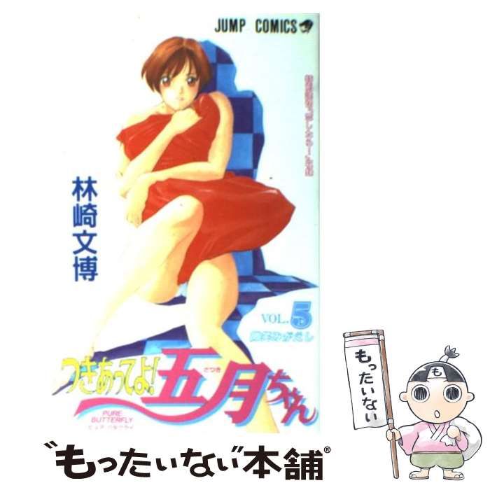 中古】 つきあってよ！五月ちゃん 5 / 林崎 文博 / 集英社 - メルカリ