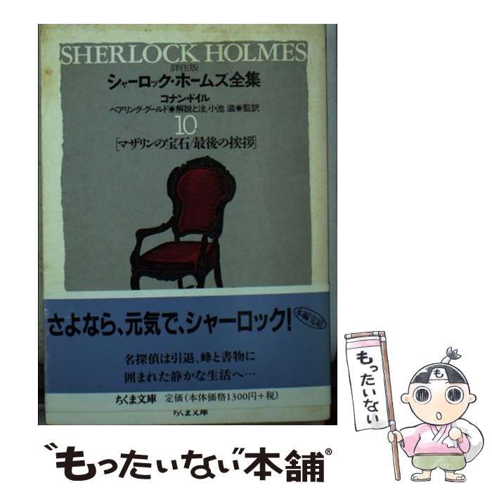 中古】 シャーロック・ホームズ全集 詳注版 10 (ちくま文庫) / コナン