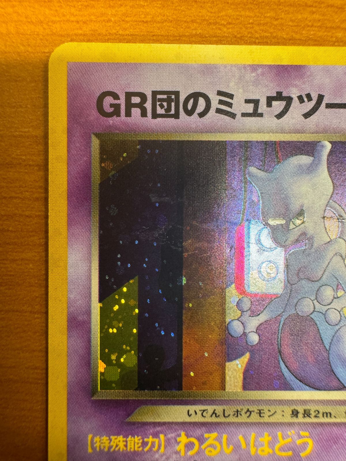 ポケモンカード 旧裏面 GR団のミュウツー GR団のミュウツー GB