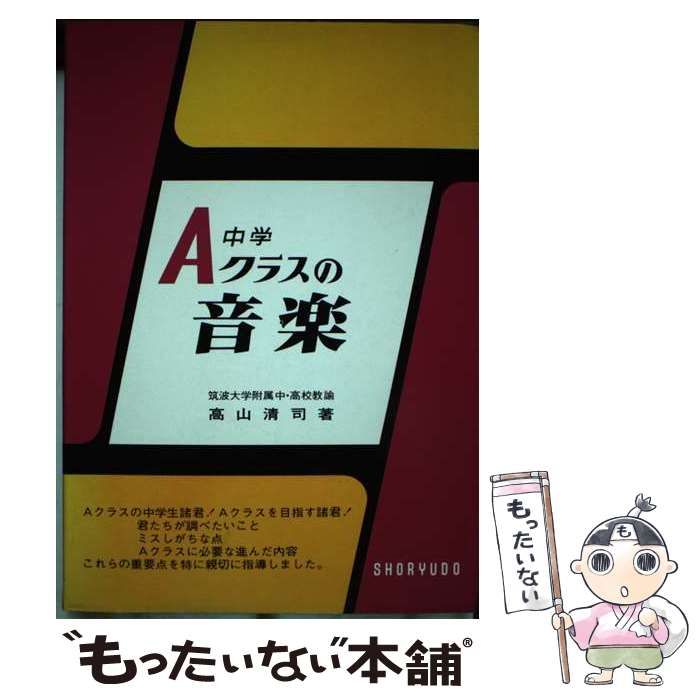 【中古】 中学Ａクラスの音楽/昇龍堂出版/高山清司 中古】 中学Aクラスの音楽 （Aクラスシリーズ） / 高山清司 / 昇