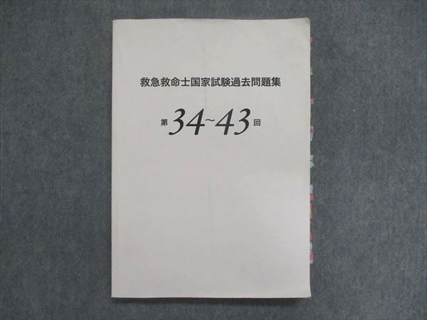 救急救命士国家試験問題解答・解説集 第34回