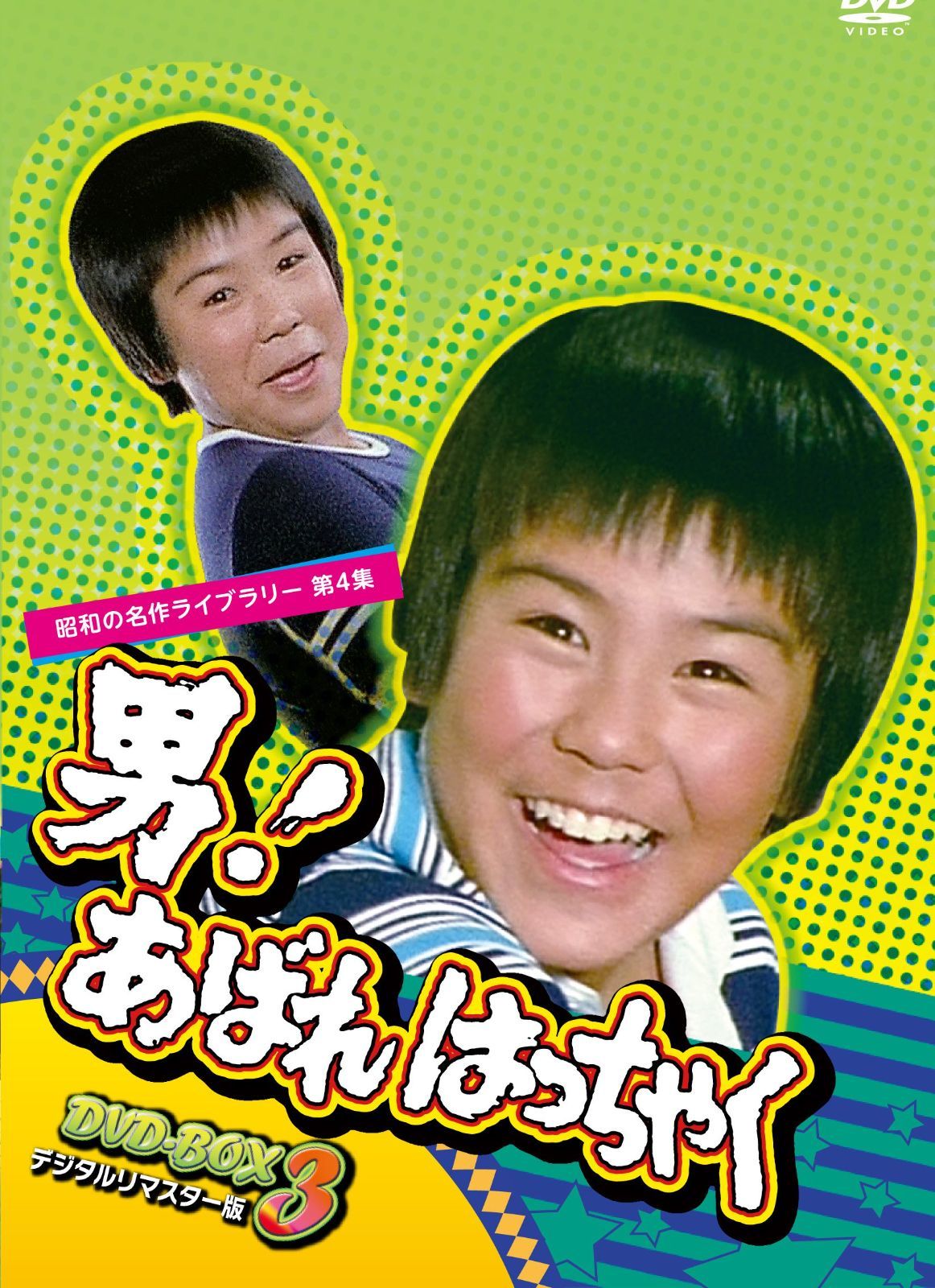 新着商品 DVD-BOX あばれはっちゃく 3 デジタルリマスター版 昭和の名作ライブラリー 男! 第4集