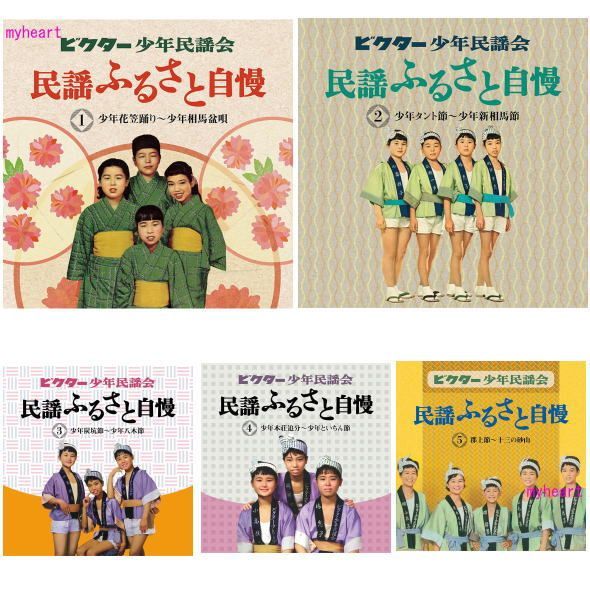 ビクター少年民謡会 民謡ふるさと自慢 CD5枚組 ビクター少年民謡界 民謡ふるさと自慢 CD-BOX5枚組 - 映像と音の