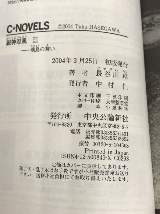 嶽神忍風 (2) 飛鳥の舞 C・novels 中央公論新社 長谷川 卓