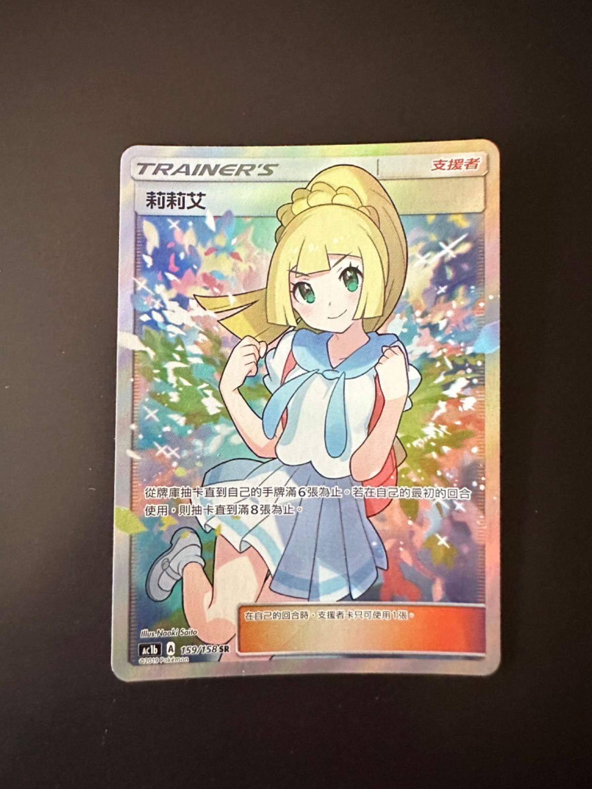 ポケモンカード ac1b 159/158 SR がんばリーリエ 台湾語版