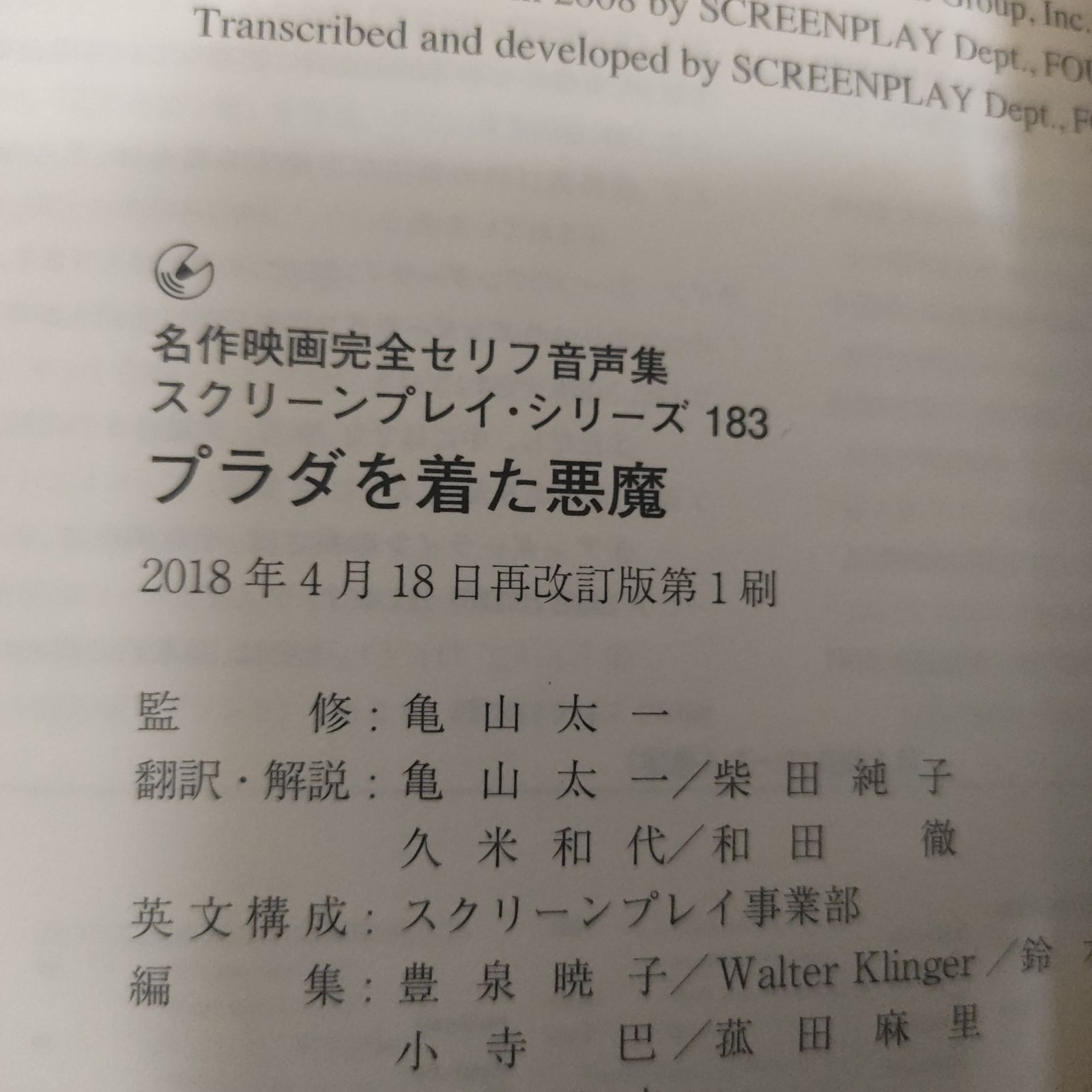 プラダを着た悪魔 スクリーンプレイ 名作映画完全セリフ集 再改訂版 