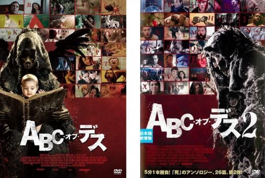 ABC・オブ・デス 1,2    2点セット  レンタル落ちDVD ABC・オブ・デス 1,2 2点セット レンタル落ちDVD Amazon.co.jp