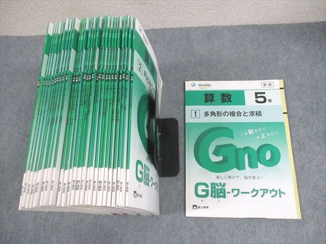 Gnoble グノーブル 小5 算数 G脳-ワークアウト 1〜30 未使用品多数 2022 計30冊 ★ ☆ 000L2D Gnoble グノーブル 小5 算数 G脳-ワークアウト 1～30 未使用品