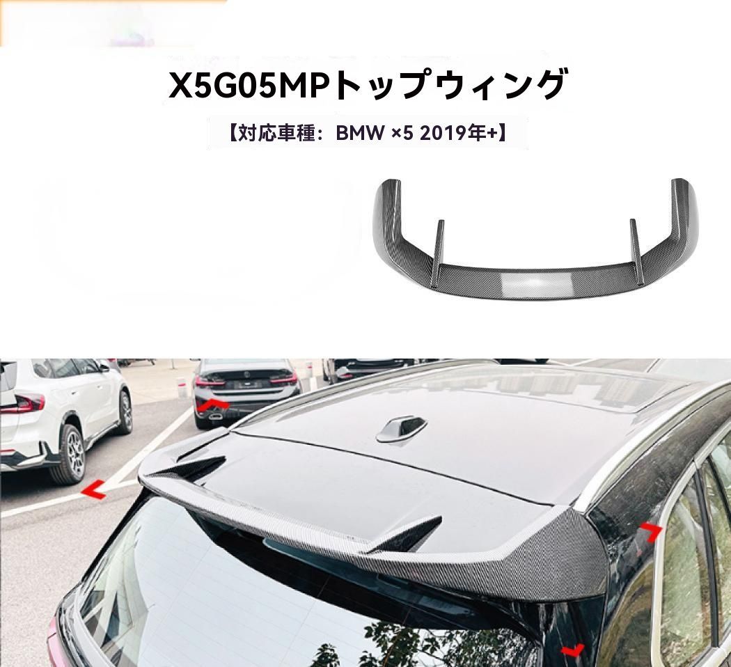 BMW X5 G05 2019 カーボン調 テールウイング ルーフスポイラー リアディフューザー エアロ 外装 カスタム 10.1