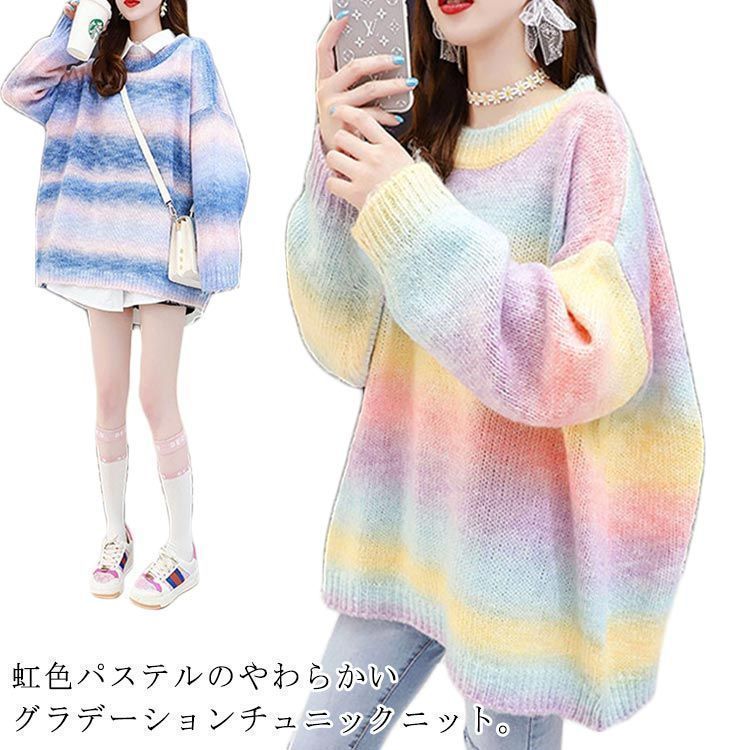 虹色 レインボー ニット ラウンドネック パステル ニット セーター レディース もこもこ ニット グラデーション グラデ パステル ボーダー ニットトップス 大きサイズ ゆったり hyc666