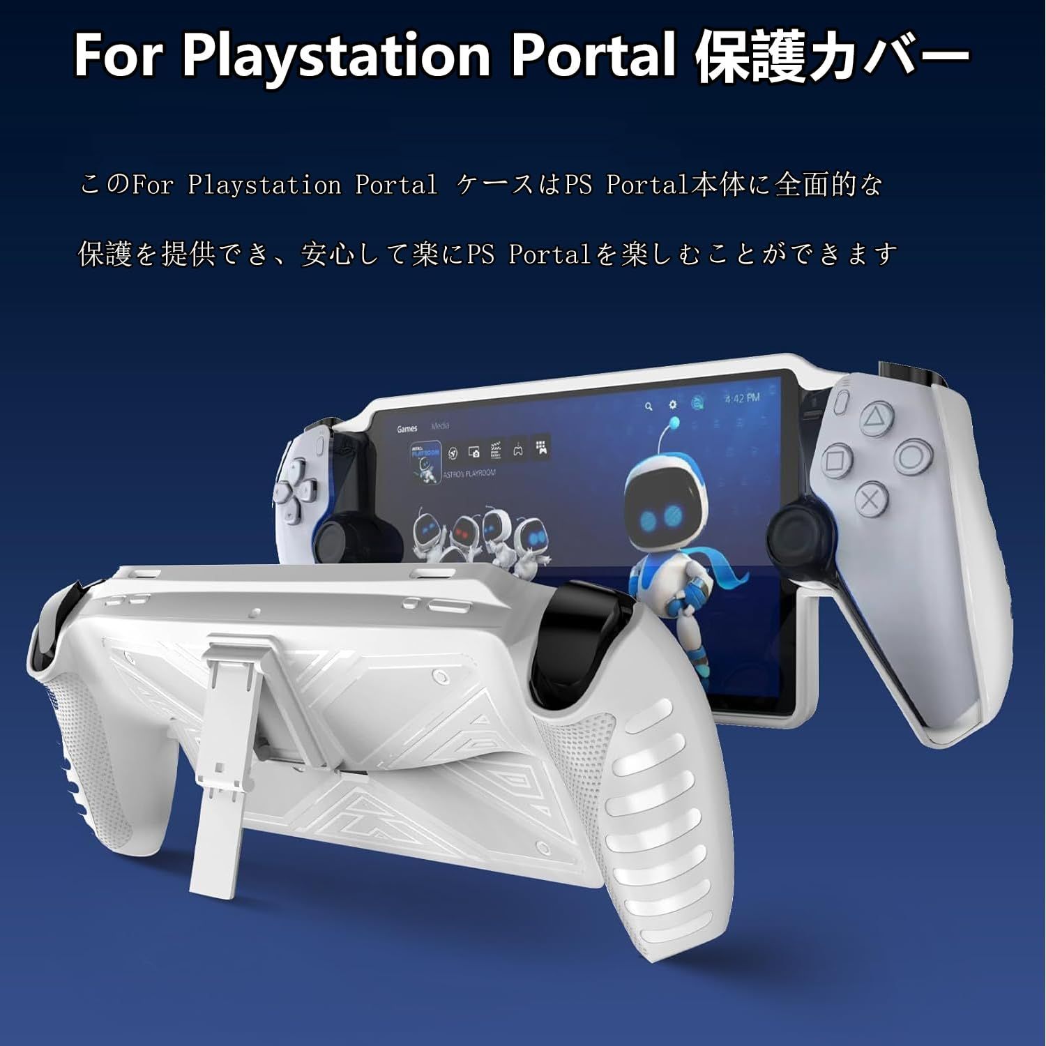 PlayStation Portal ホワイト PS5（PS Portal用 シリコンプロテクト 