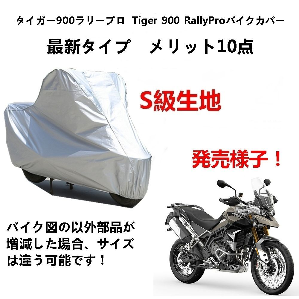 AUNAZZ バイクカバー トライアンフ Triumph タイガー900ラリープロ
