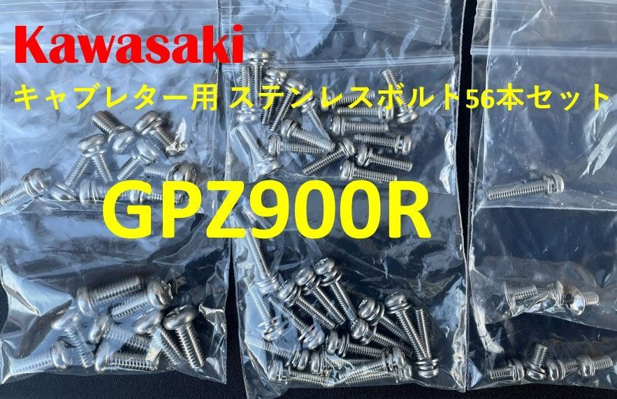 カワサキ GPZ900R キャブレター用 ステンレスボルト56本 - メルカリ