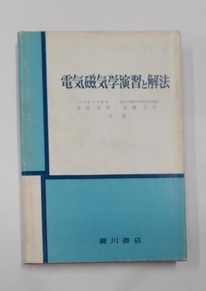 【中古】電気磁気学演習と解法／赤尾保男, 近藤芳孝共著／廣川書店 中古】電気磁気学演習と解法／赤尾保男, 近藤芳孝共著／廣川書店