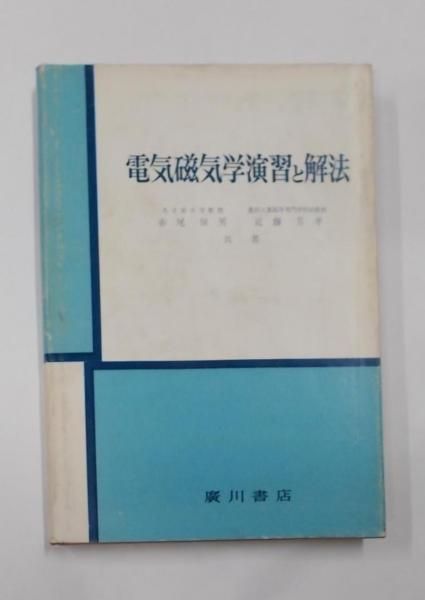 【中古】電気磁気学演習と解法／赤尾保男, 近藤芳孝共著／廣川書店