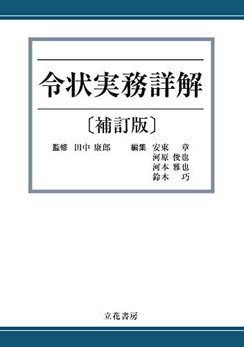 令状実務詳解〔補訂版〕 [単行本] 田中康郎; 安東章　ほか