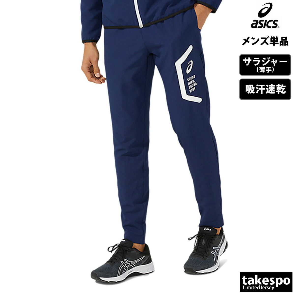 SALE，高品質 アシックス チーム ロングパンツ メンズ ブランド asics クロス薄手 パンツ 吸汗 速乾 ドライ 2031E053 大きいサイズ 有 スポーツウェア トレーニングウェア スポーツ おしゃれ ジャージ パンツ