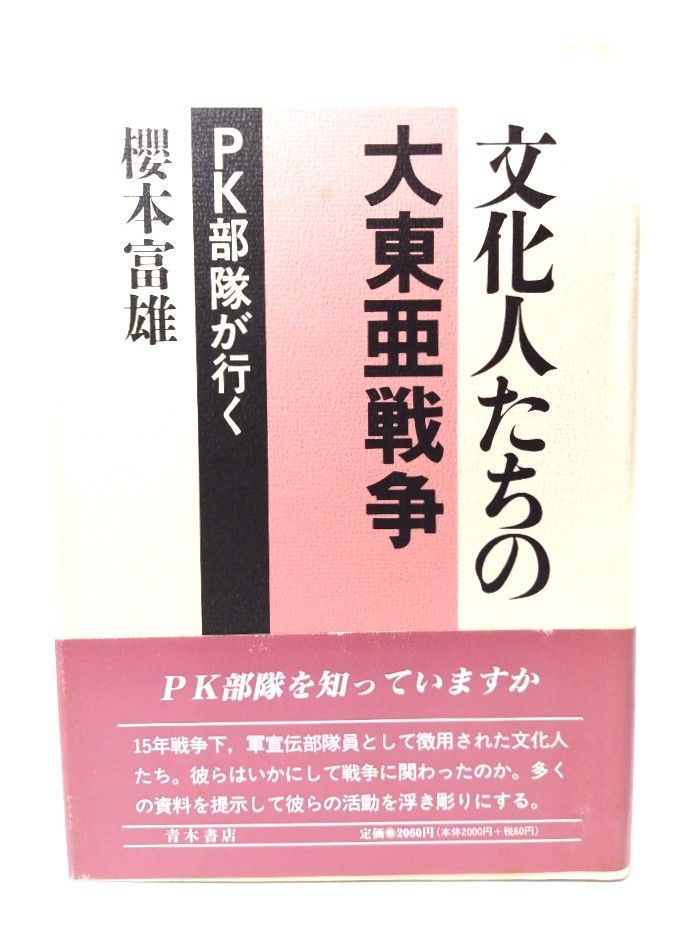 中古】文化人たちの大東亜戦争: PK部隊が行く/ 櫻本 富雄 (著