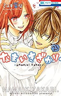 【匿名配送】なまいきざかり。 ミユキ蜜蜂 全23巻 全巻セット【送料無料】 なまいきざかり｡ 全巻（1-23巻セット・完結）ミユキ蜜蜂【1週間以内