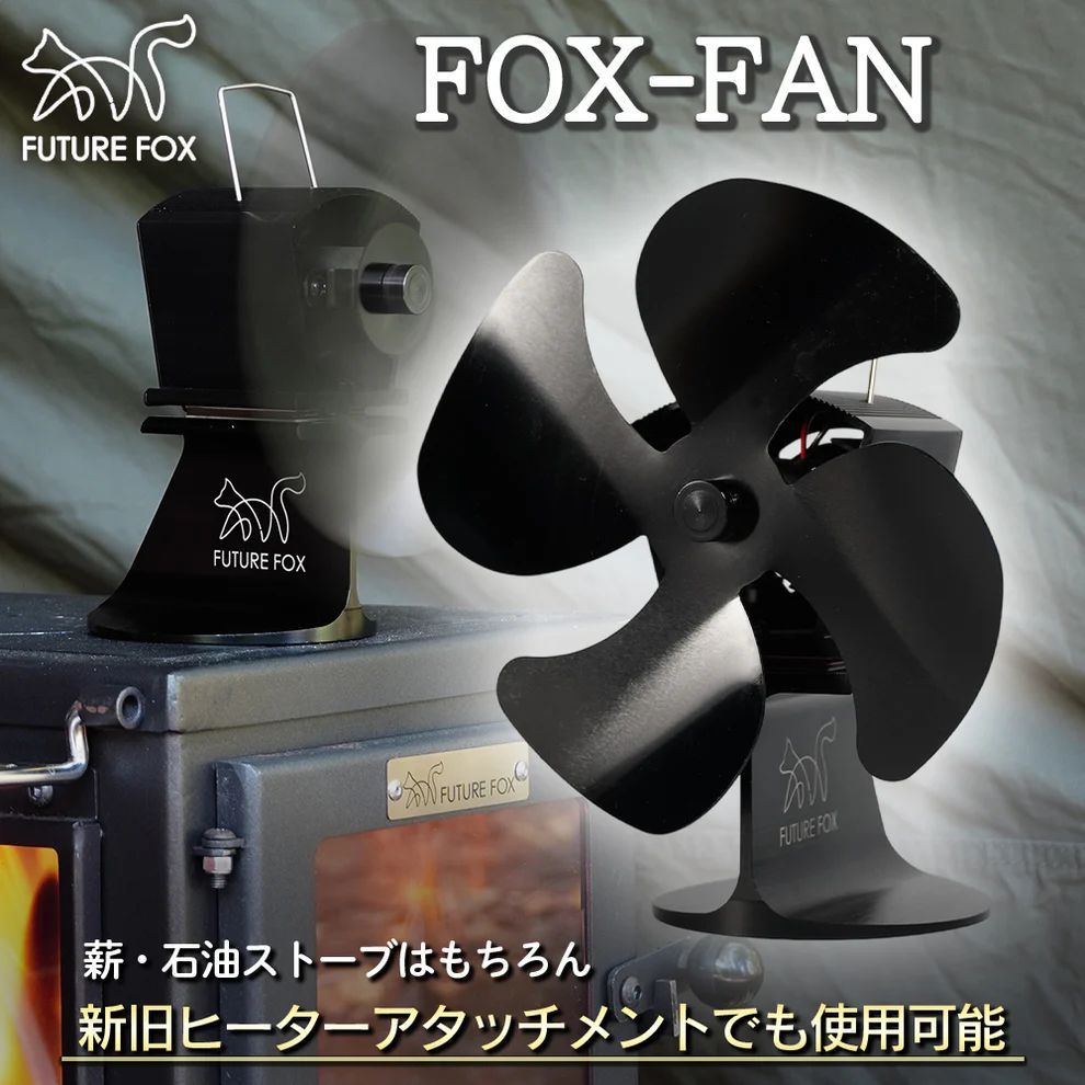 FUTUREFOX FOX-FAN ストーブファン 最新型 4枚羽 薪ストーブ エコ