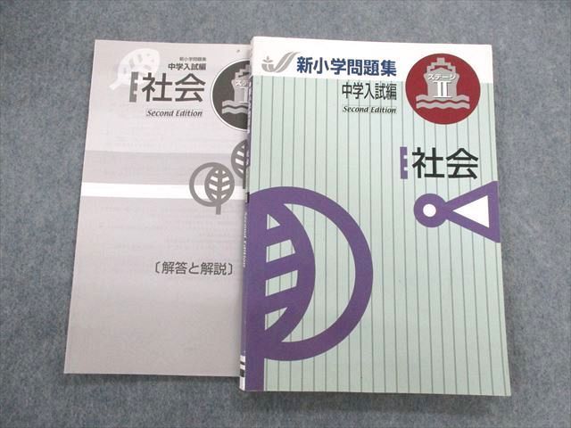 UO02-026 塾専用 新小学問題集 中学入試編 社会 ステージII Second Edition 15m5B - メルカリ