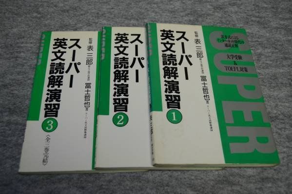 スーパー英文読解演習 全3巻□送料無料□表三郎ほか□英文解釈 - メルカリ