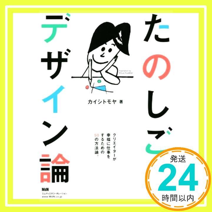 たのしごとデザイン論〈クリエイターが幸福に仕事をするための50