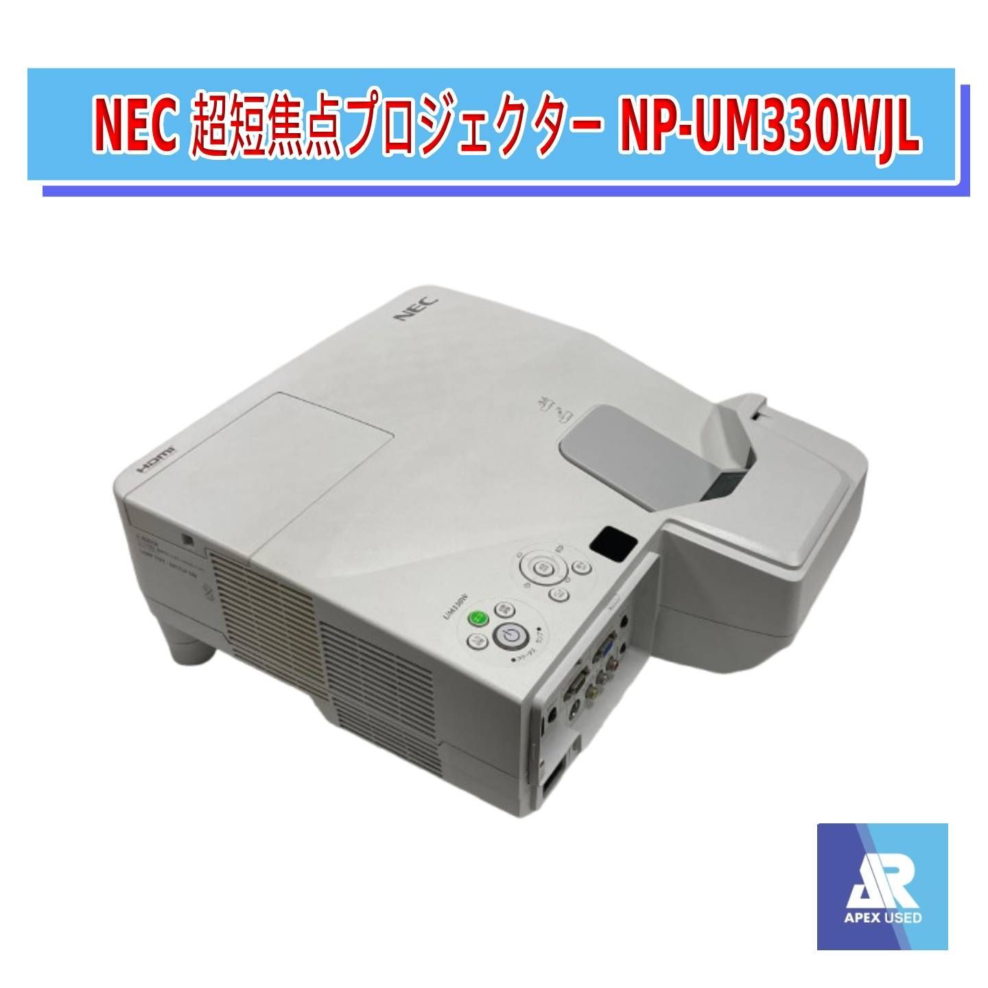 NEC 超短焦点プロジェクター NP-UM330WJL（3300ルーメン） 【公式通販】