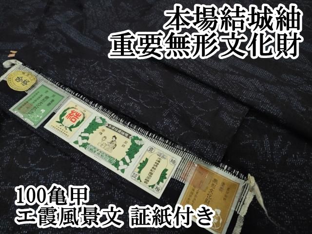 平和屋本店□極上 本場結城紬 重要無形文化財 100亀甲 エ霞風景文 証紙