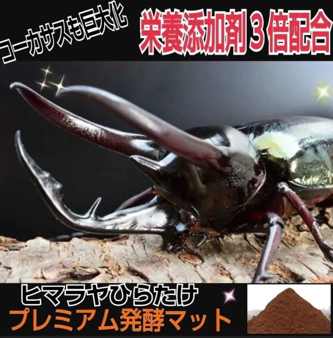 極上！プレミアム3次発酵カブトムシマット【2リットル】特殊アミノ酸