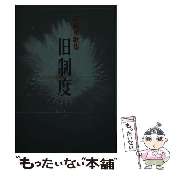 中古】 旧制度 高島裕歌集 / 高島裕 / ながらみ書房 - メルカリ