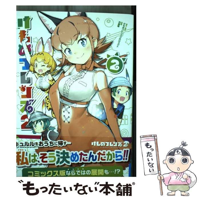 中古】 けものフレンズ2 2 (角川コミックス・エース) / けものフレンズプロジェクト、内藤隆 / ＫＡＤＯＫＡＷＡ - メルカリ