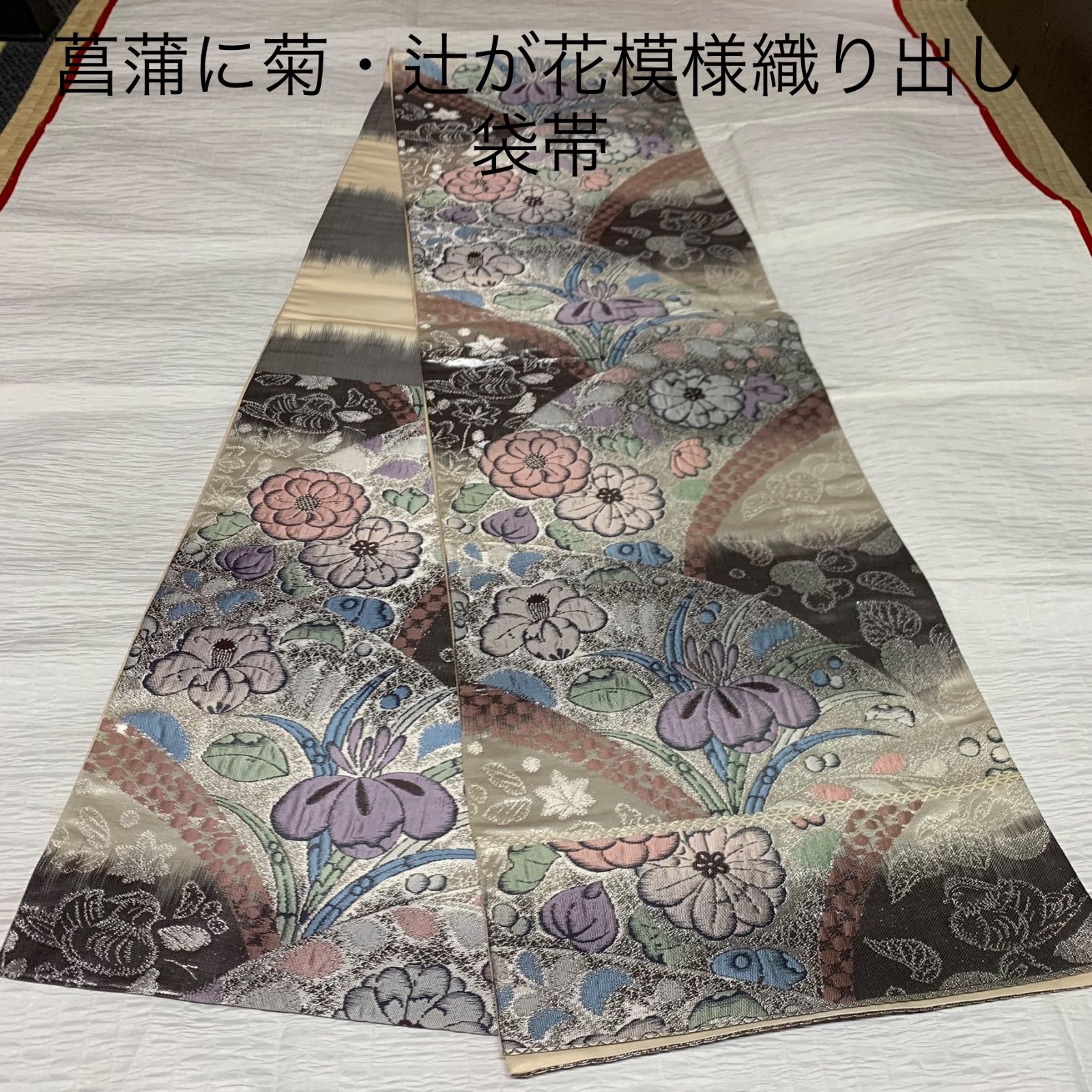 菖蒲に菊・辻が花模様織り出し袋帯 辻ヶ花 辻が花 袋帯 着物 訪問着