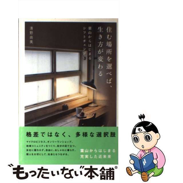 中古】 住む場所を選べば、生き方が変わる 葉山からはじまるシフト