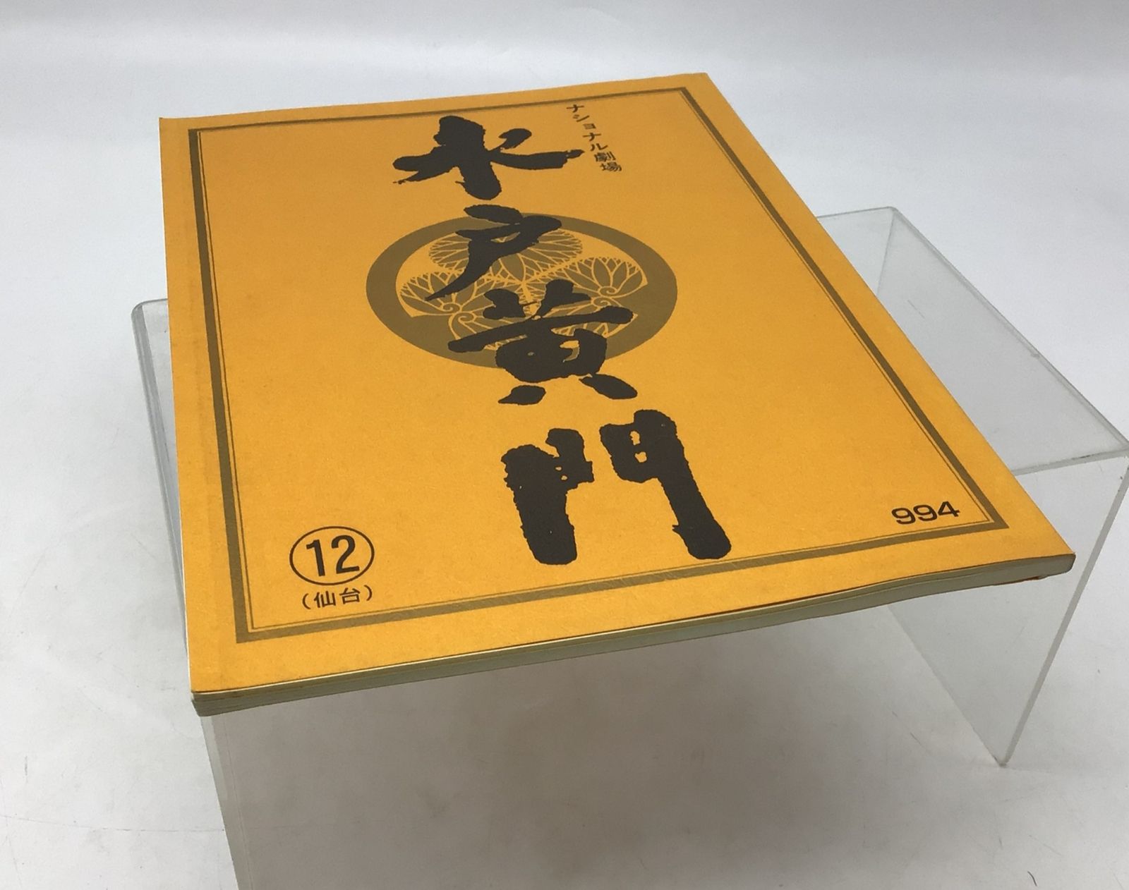 9079 【美品】】水戸黄門 台本 第32部 12話「奉公先は子だくさん・仙台