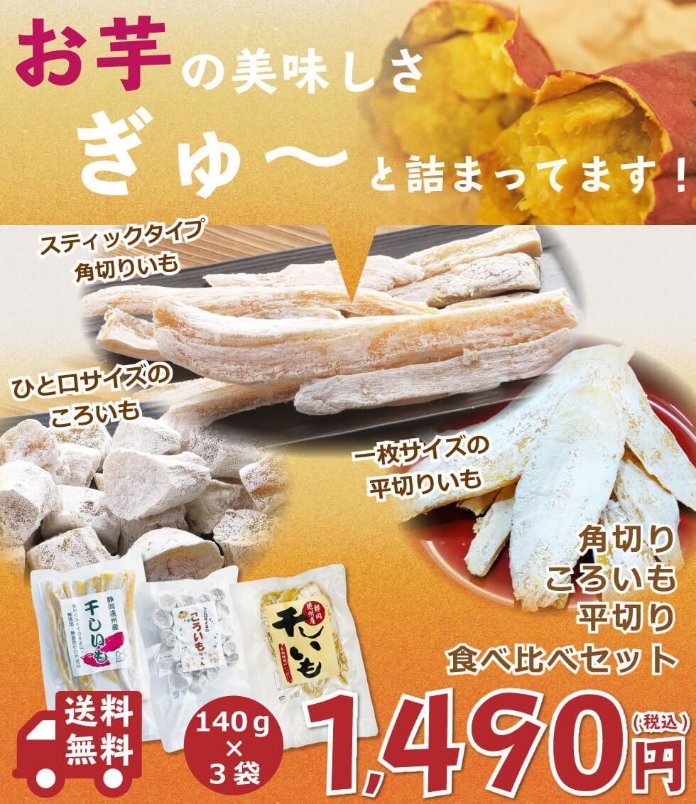 遠州 まるととづか お菓子～干し芋 3種類 食べ比べ 140g×3袋セット