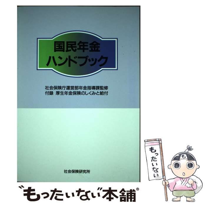 【中古】 国民年金ハンドブック 第21版 / 社会保険研究所 / 社会保険研究所