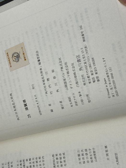 角川日本地名大辞典 (25) 滋賀県 KADOKAWA 「角川日本地名大辞典