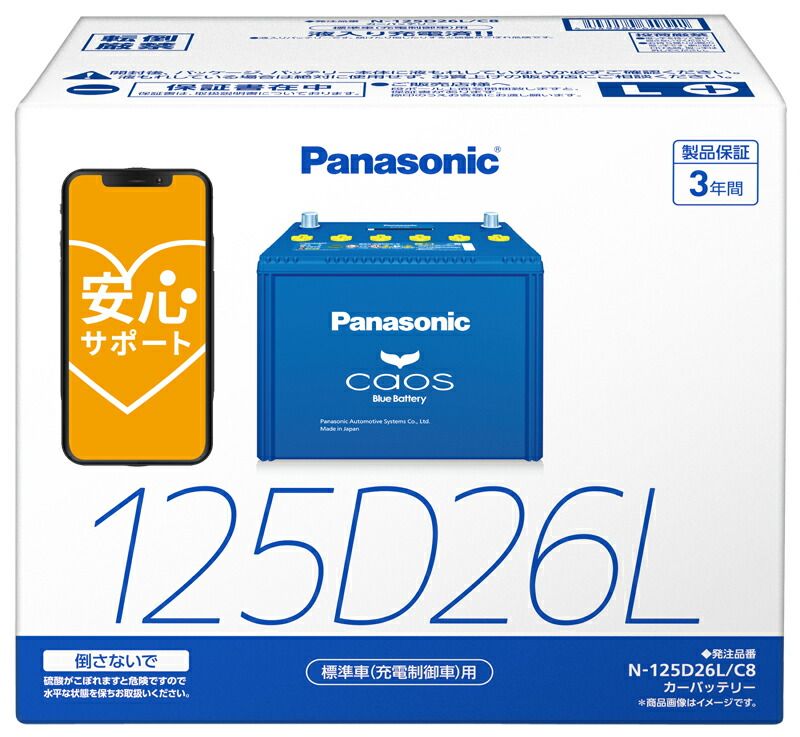 製造3ヶ月以内 正規店 ブルーバッテリー安心サポート付 パナソニック カーバッテリー N-125D26L|C8 L端子 カオス 標準車 充電制御車 用 125D26L-C8